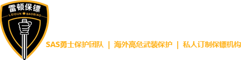 雷顿国际保镖公司