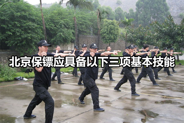 北京保镖应具备以下三项基本技能