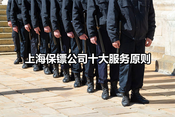 上海保镖公司十大服务原则
