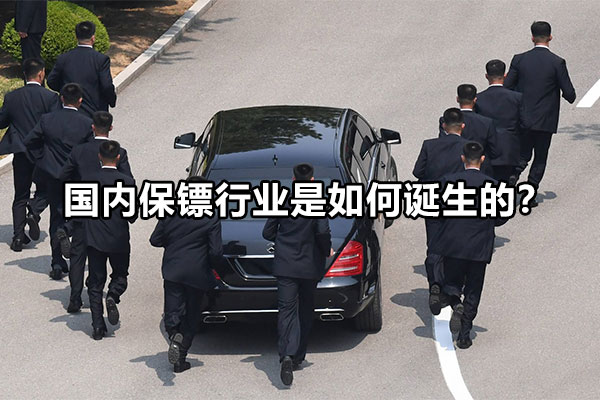 国内保镖行业是如何诞生的？