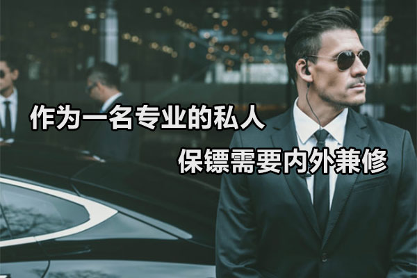 作为一名专业的私人保镖需要内外兼修