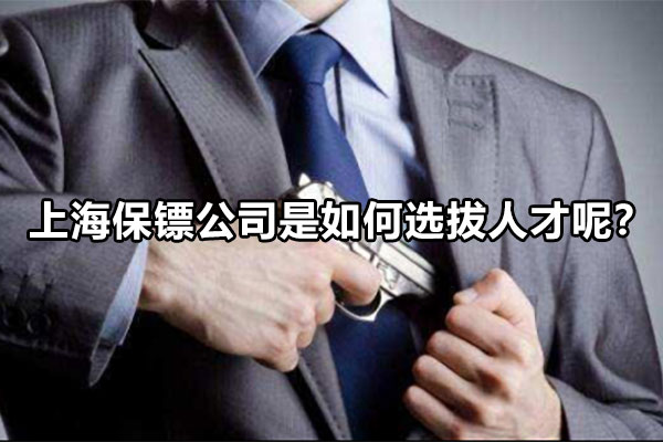 上海保镖公司是如何选拔人才呢？