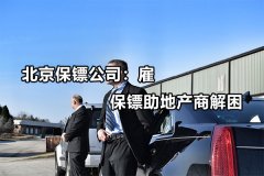 北京保镖公司：雇保镖助地产商解困