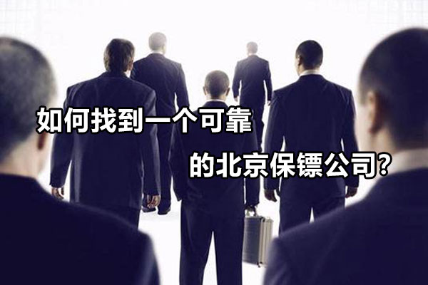 如何找到一个可靠的北京保镖公司？
