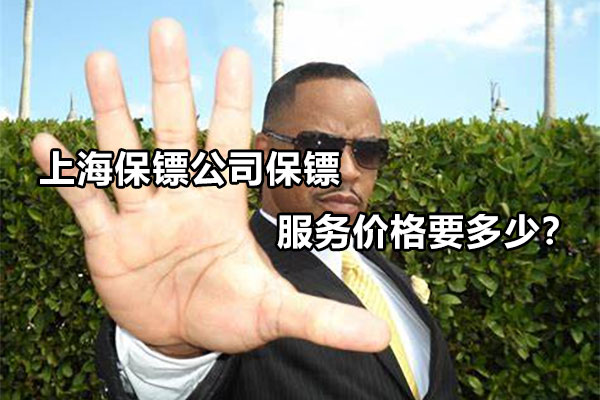 上海保镖公司保镖服务价格要多少？