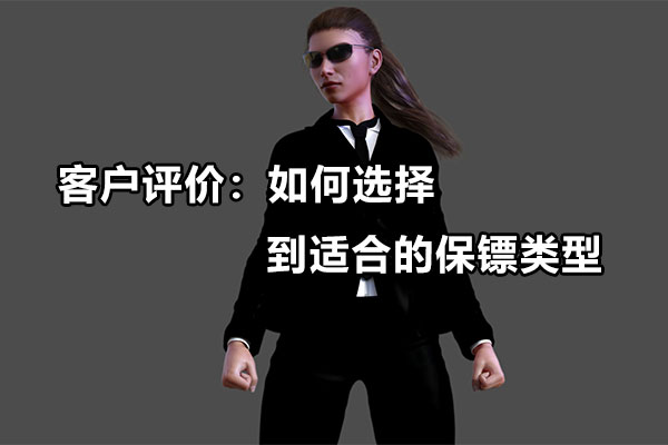 客户评价：如何选择到适合的保镖类型