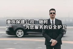 重庆保镖公司：随时为您服务的安全护卫