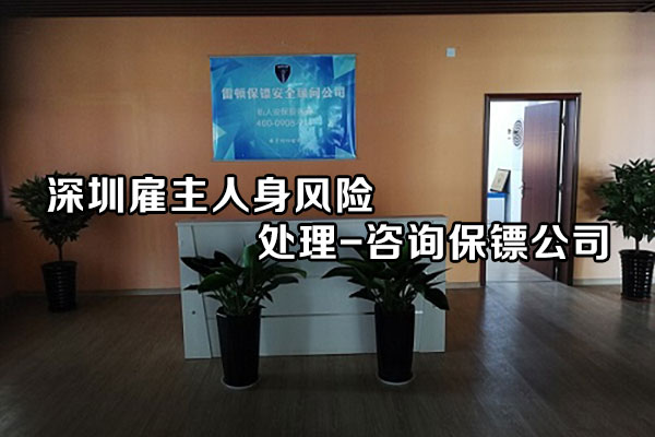 深圳雇主人身风险处理-咨询保镖公司
