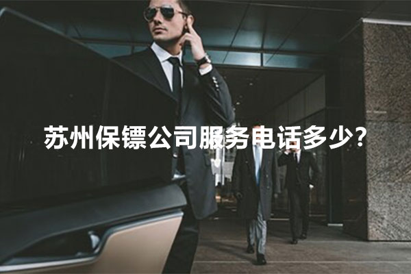 苏州保镖公司服务电话多少？