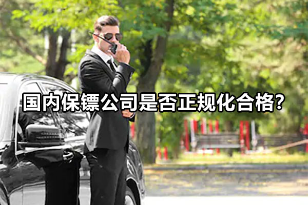 国内保镖公司是否正规化合格？