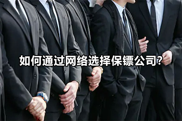 如何通过网络选择保镖公司？