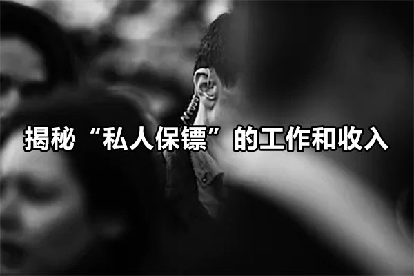揭秘“私人保镖”的工作和收入