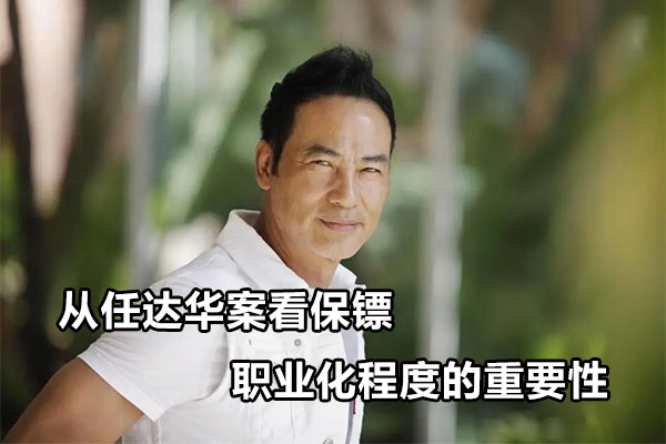 从任达华案看保镖职业化程度的重要性