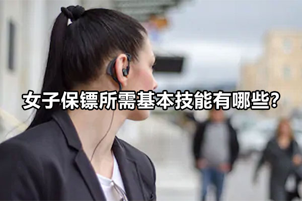 女子保镖所需基本技能有哪些？