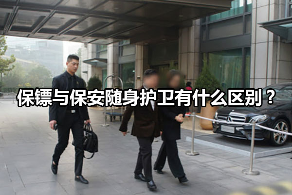 保镖与保安随身护卫有什么区别?