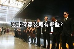苏州保镖公司有哪些？