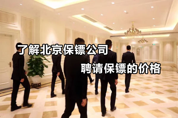 了解北京保镖公司聘请保镖的价格