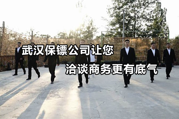 武汉保镖公司让您洽谈商务更有底气