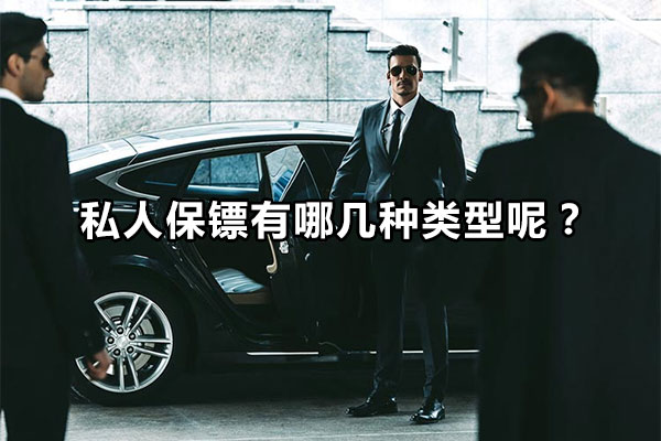 私人保镖有哪几种类型呢？