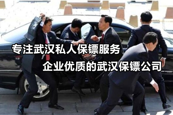 专注武汉私人保镖服务企业优质的武汉保镖公司