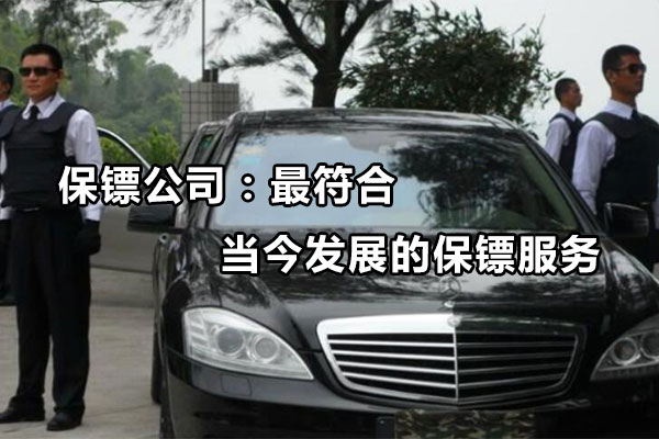 保镖公司：最符合当今发展的保镖服务