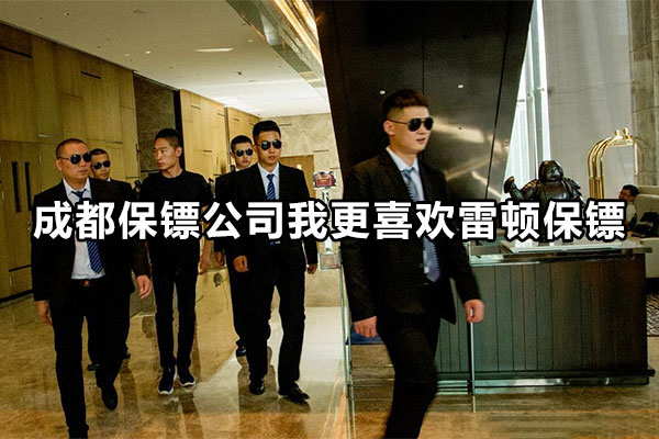 成都保镖公司我更喜欢雷顿保镖
