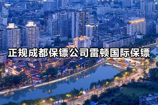 正规成都保镖公司雷顿国际保镖