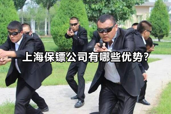 上海保镖公司有哪些优势？